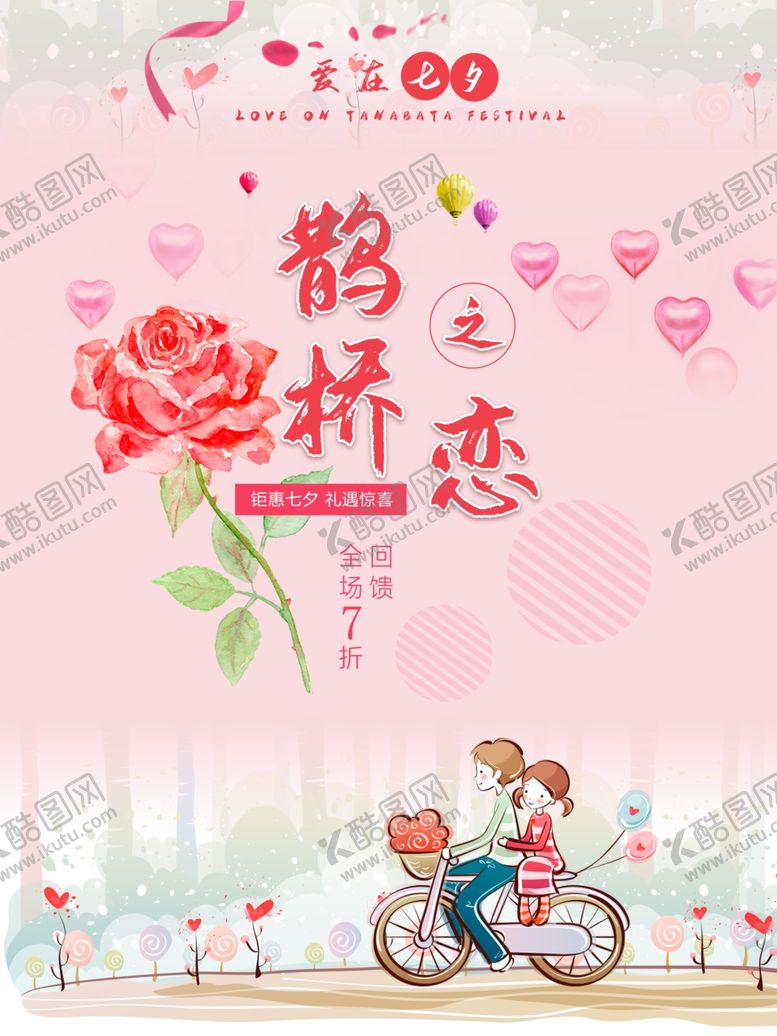 编号：29891606170608196507【酷图网】源文件下载-七夕宣传海报