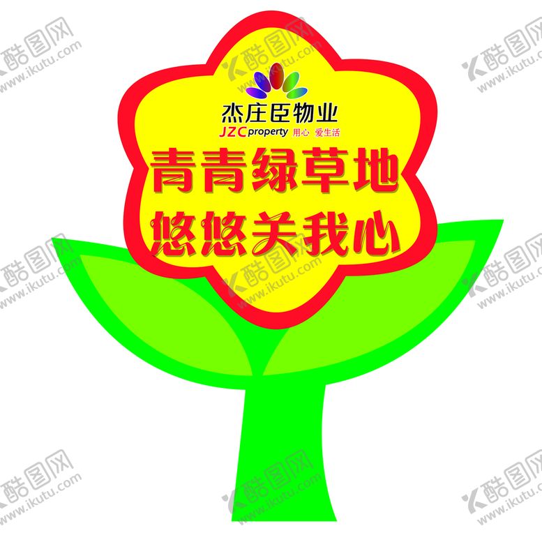 编号：52068409241006097408【酷图网】源文件下载-草坪牌