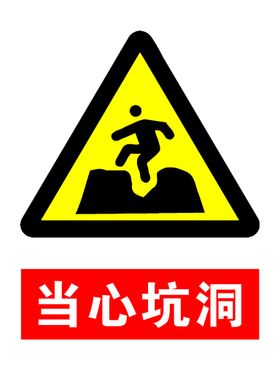 当心坑洞小心跌落