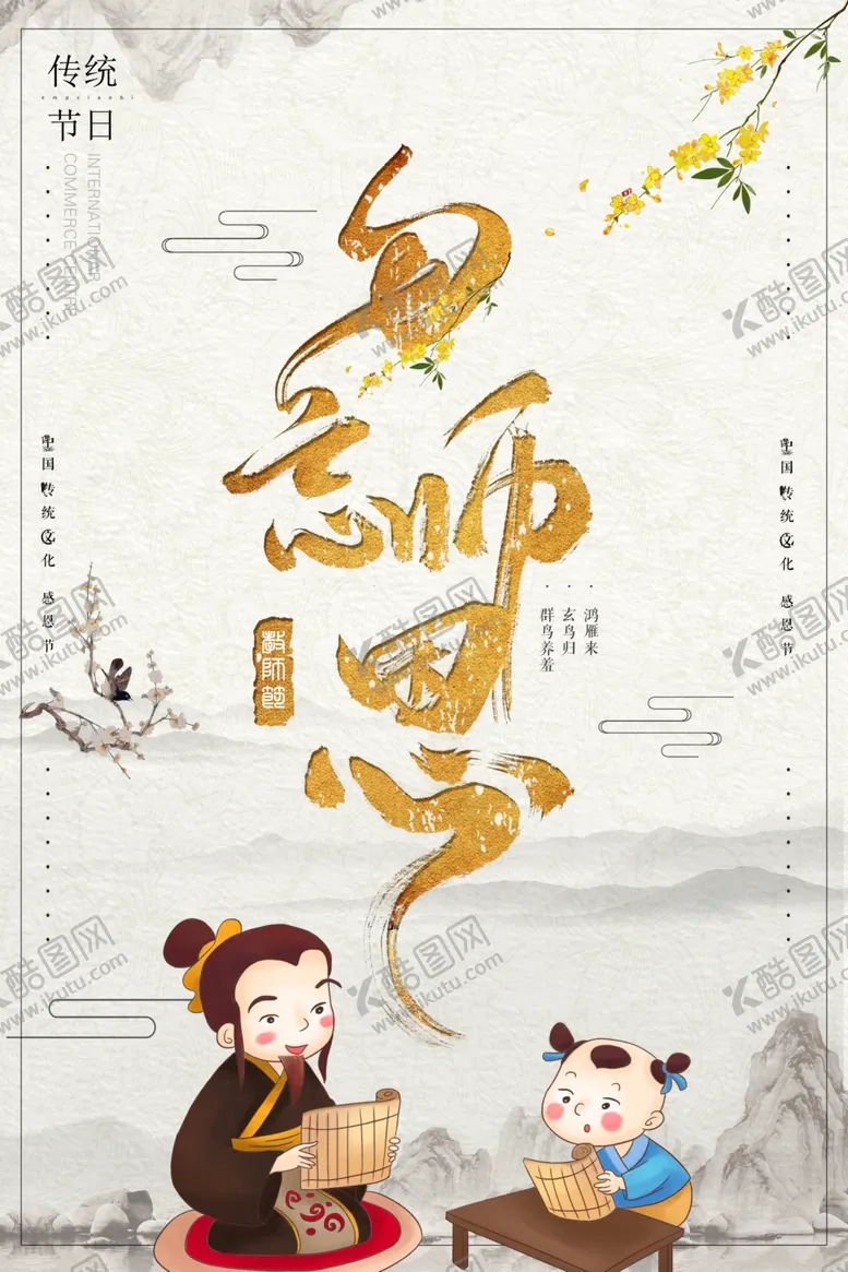 编号：42434207081338364395【酷图网】源文件下载-简洁中国风勿忘师恩教师节海报