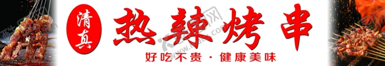 编号：36973902061049574724【酷图网】源文件下载-热辣烤串网红