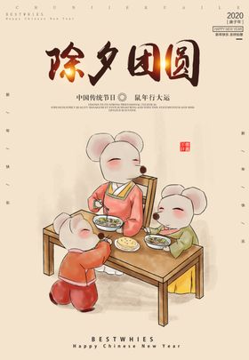 2020鼠年除夕团圆海报