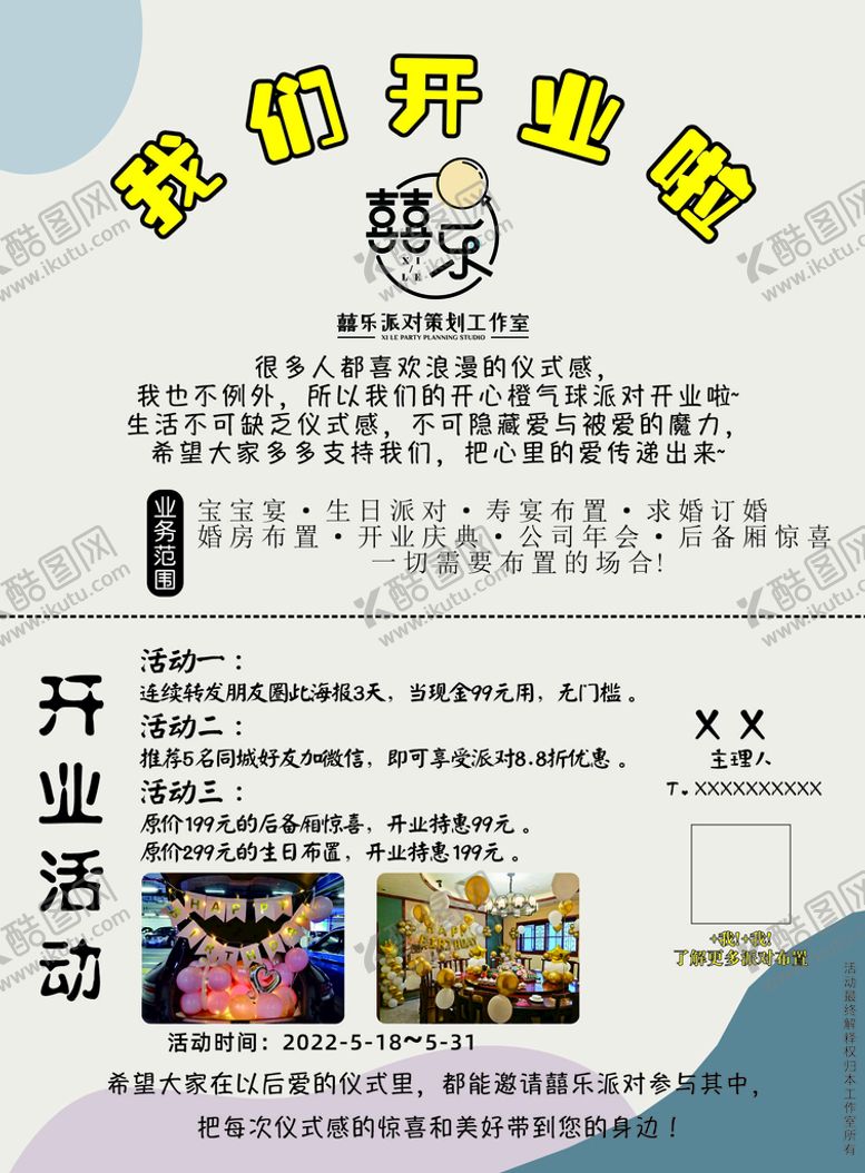 编号：63242701210557127014【酷图网】源文件下载-囍乐气球派对