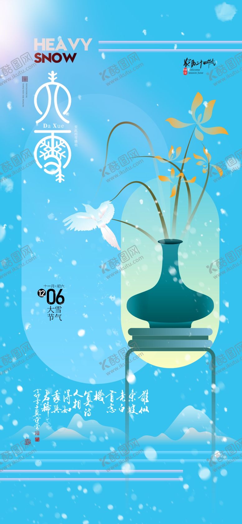 编号：23094205062244137459【酷图网】源文件下载-大雪节气海报设计