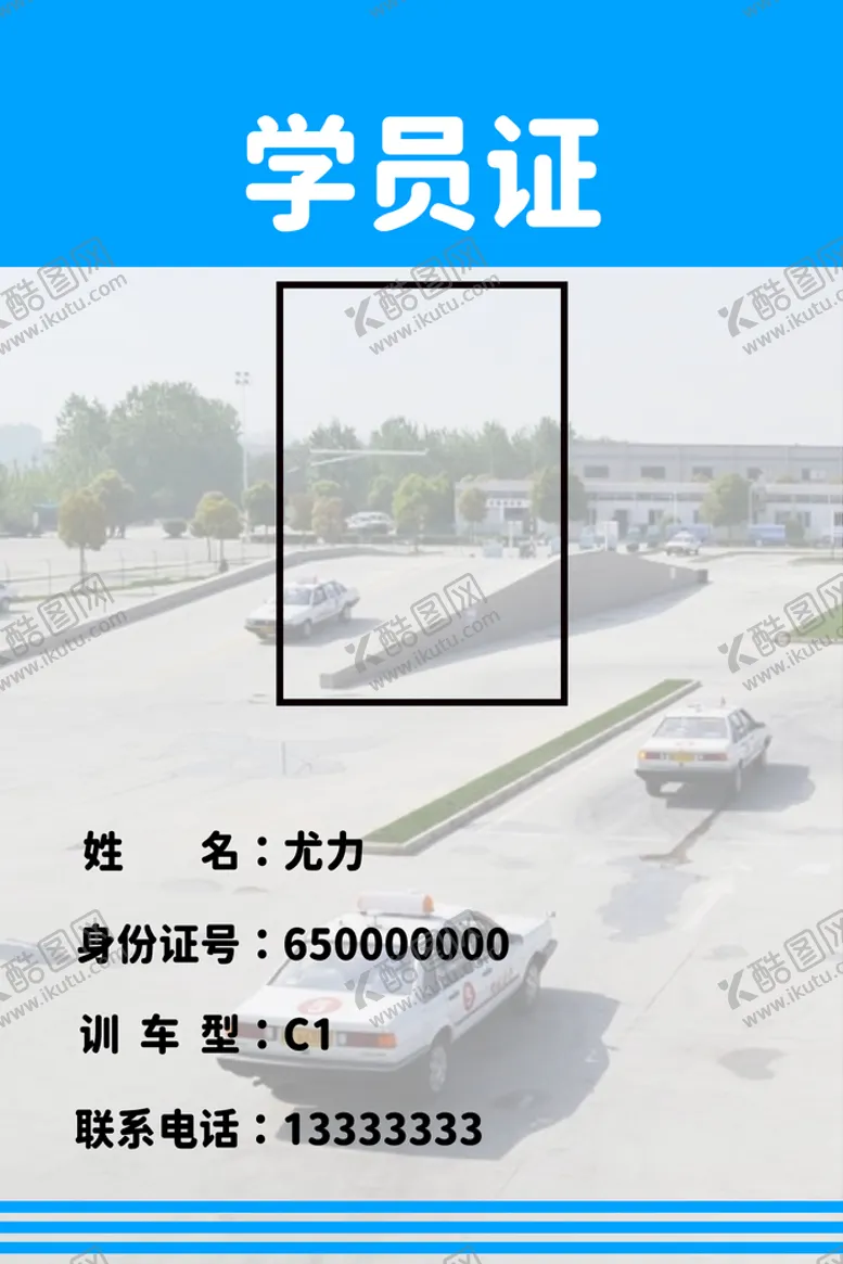 编号：06429509172017585408【酷图网】源文件下载-驾校学员证