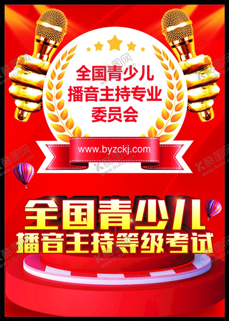 编号：75468009211037050813【酷图网】源文件下载-播音主持 主持比赛 少儿播音