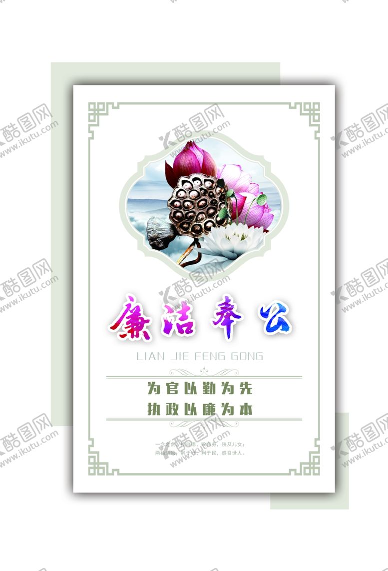 编号：88828004300541117008【酷图网】源文件下载-廉洁奉公