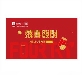 恭喜发财
