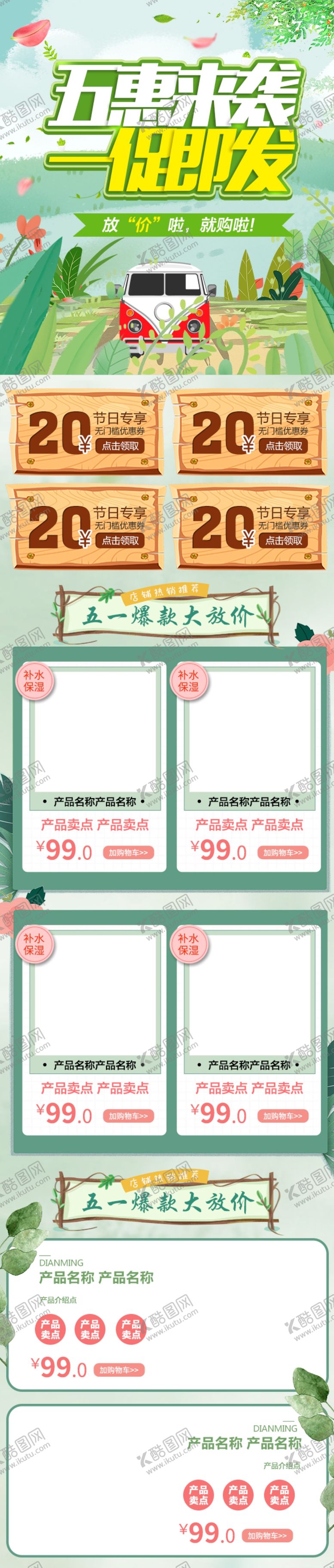 编号：30770807052333131255【酷图网】源文件下载-五一移动端大促首页