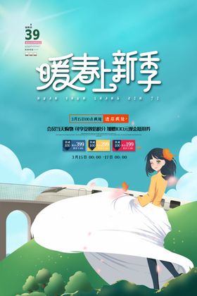 暖春上新