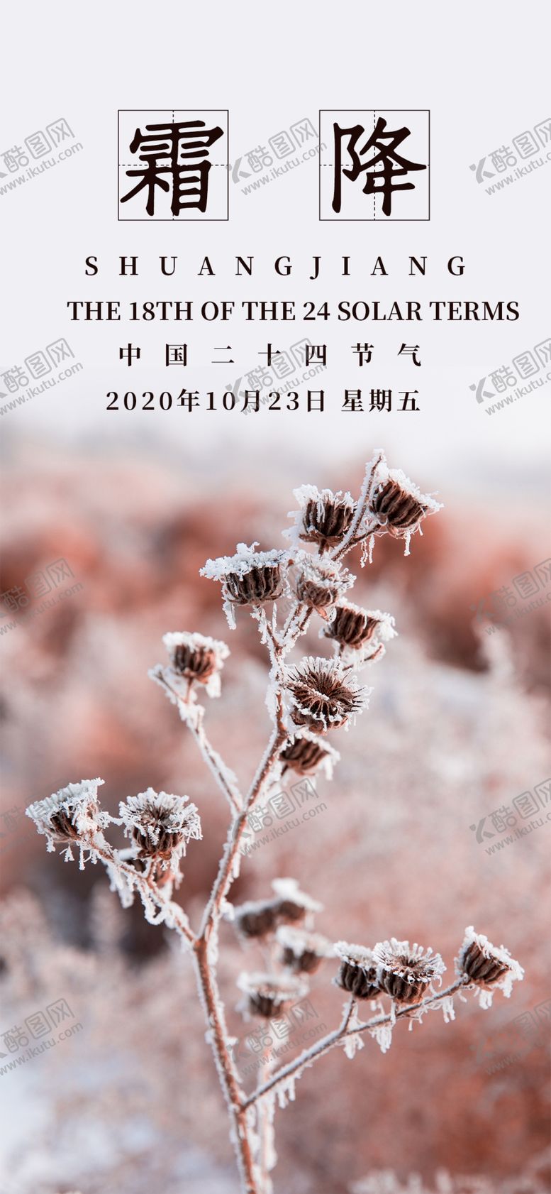 编号：25571306272034459695【酷图网】源文件下载-霜降