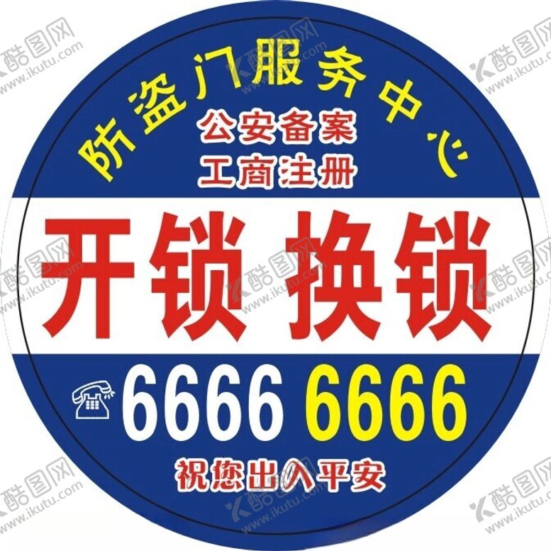 编号：94668402220042117885【酷图网】源文件下载-开锁换锁开锁服务