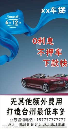 车贷海报