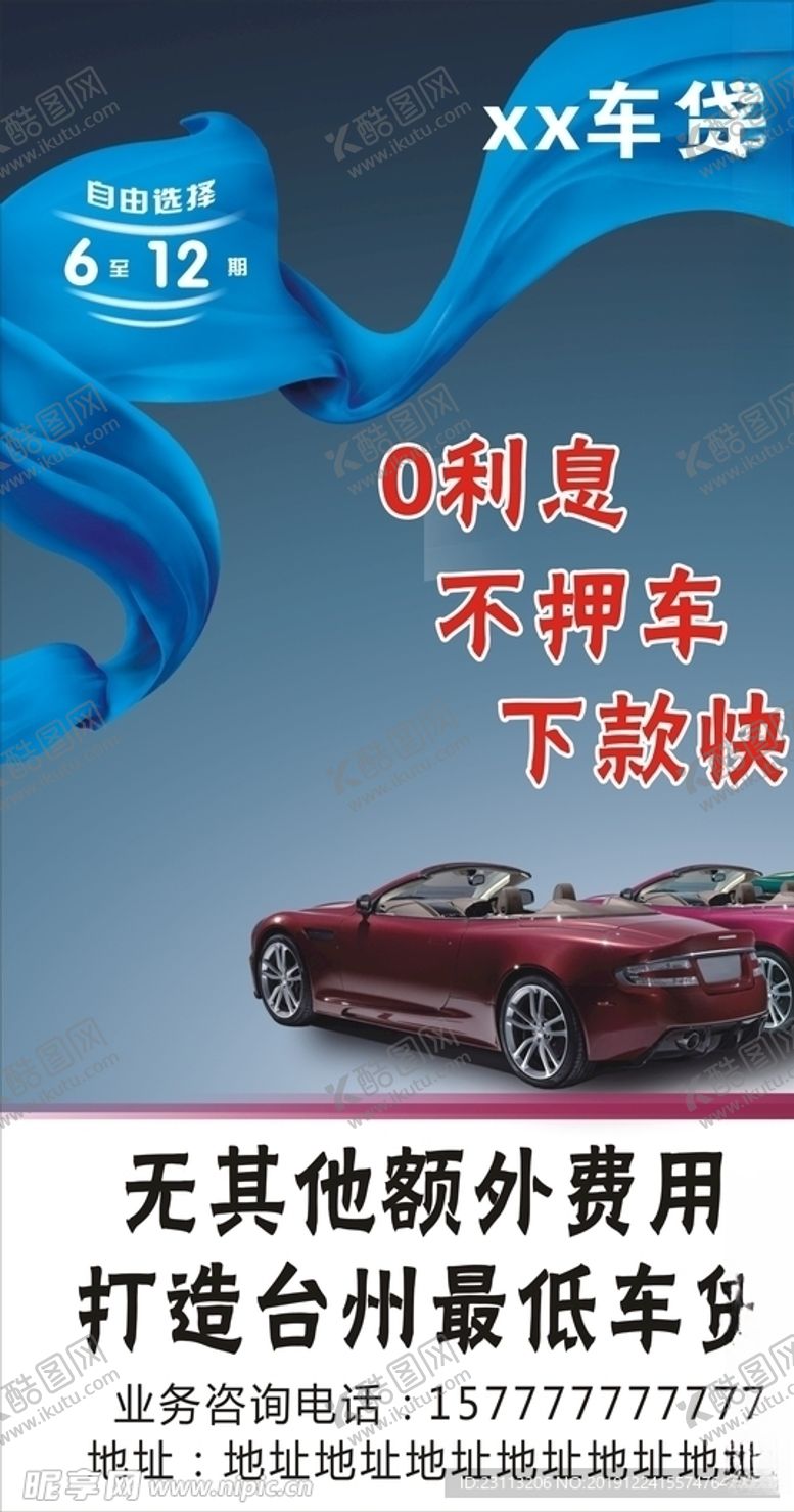 编号：12852509131407171966【酷图网】源文件下载-车贷海报