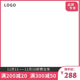 电商主图模板系统品展示台双11产品展示