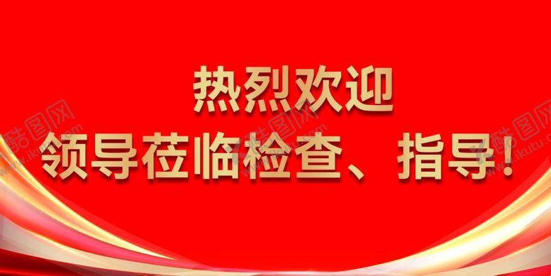 编号：49877002060525372011【酷图网】源文件下载-热烈欢迎领导检查