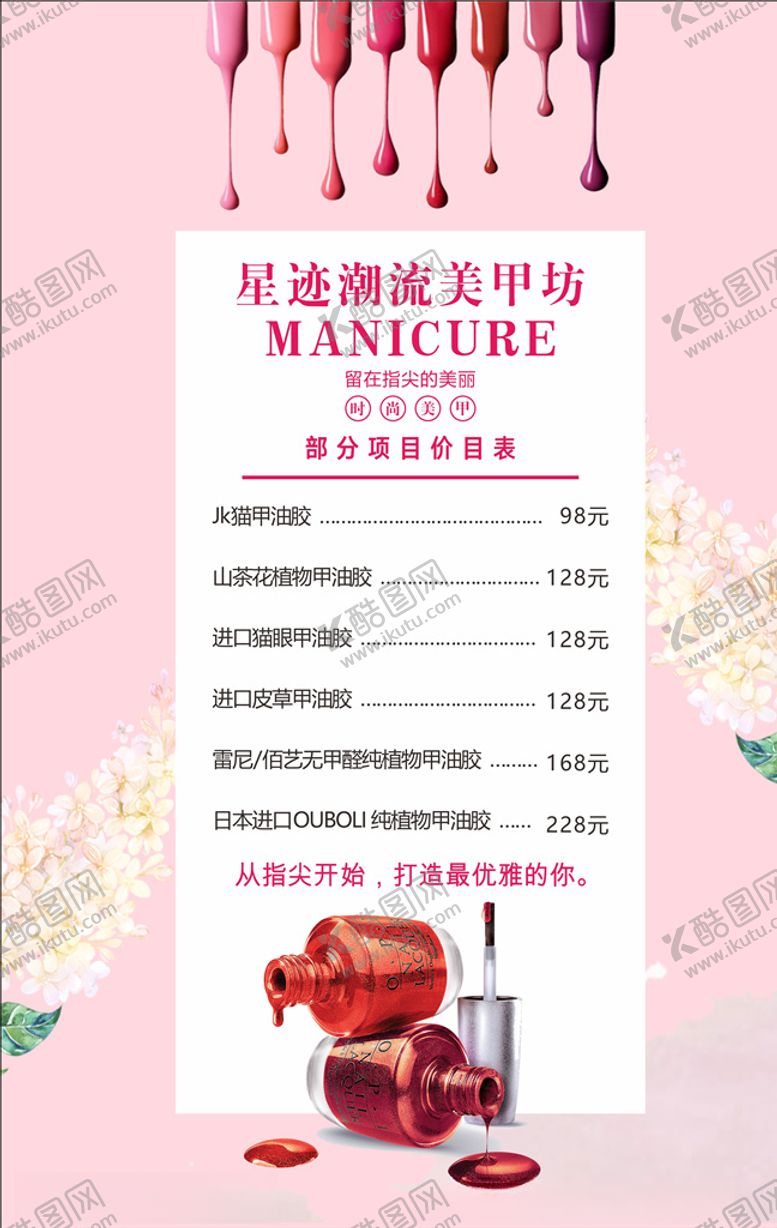 编号：98287706191159355368【酷图网】源文件下载-美甲价目表