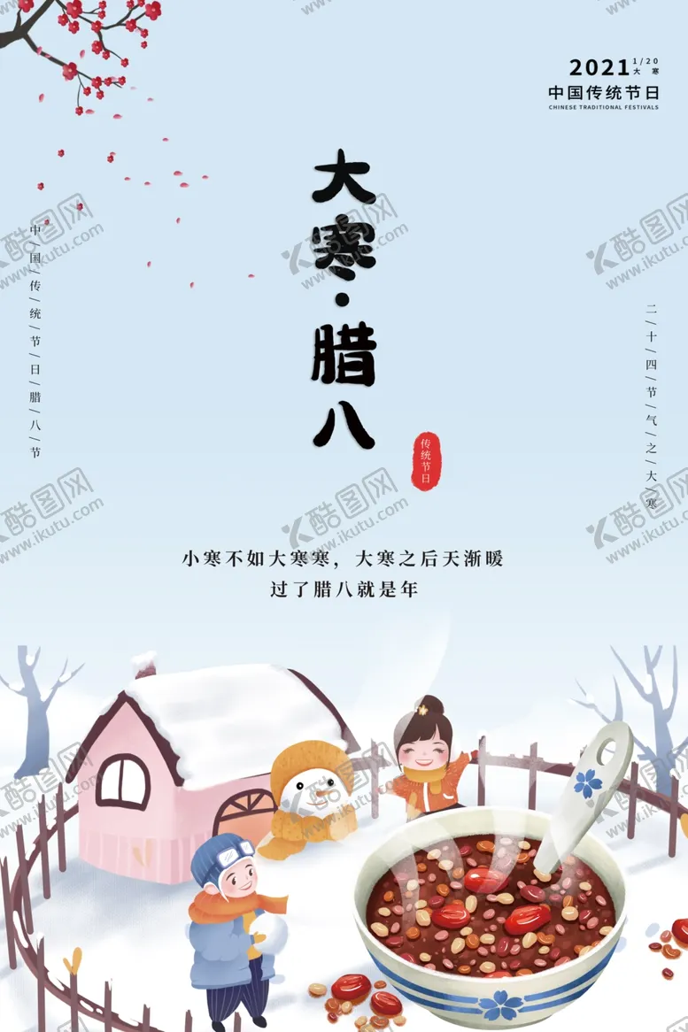 编号：60328205030903119019【酷图网】源文件下载-大寒·腊八节