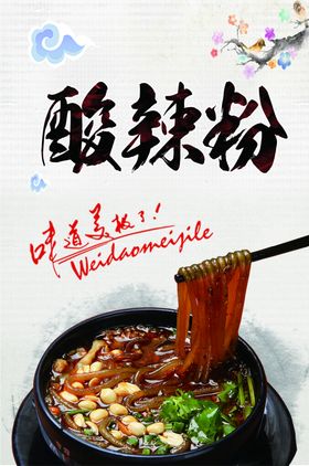 酸辣粉海报