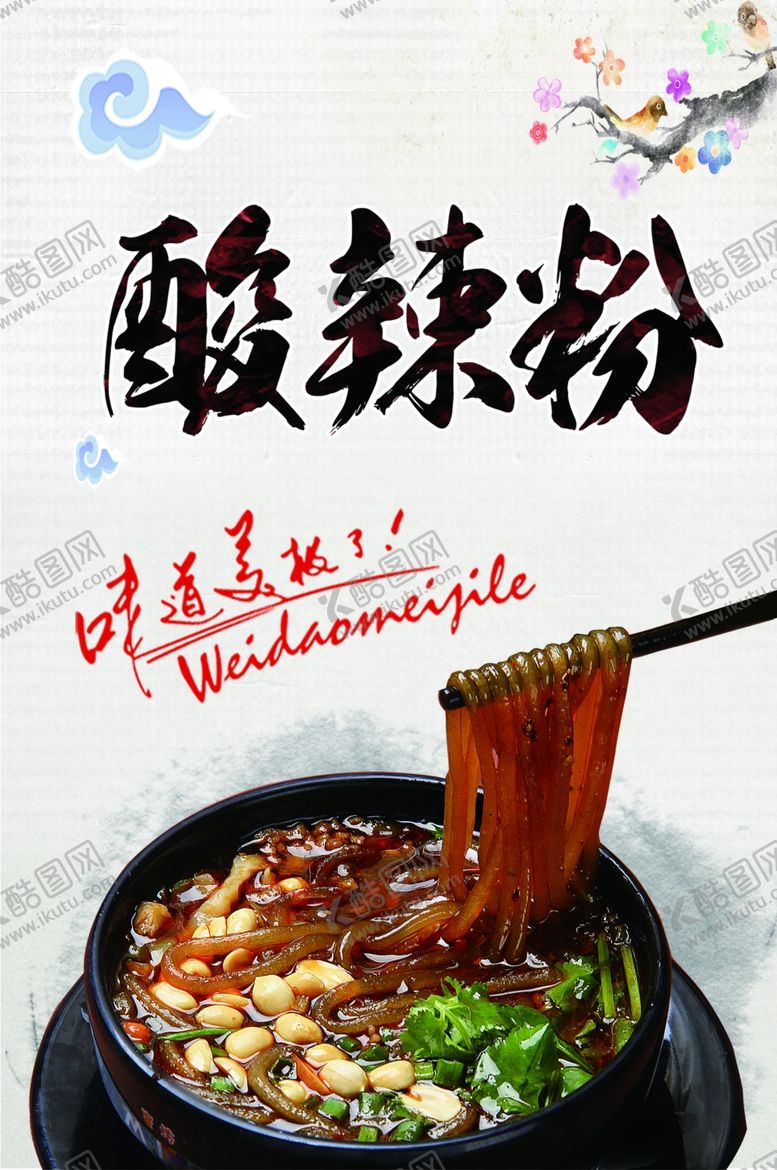 编号：89432105010216484471【酷图网】源文件下载-酸辣粉海报