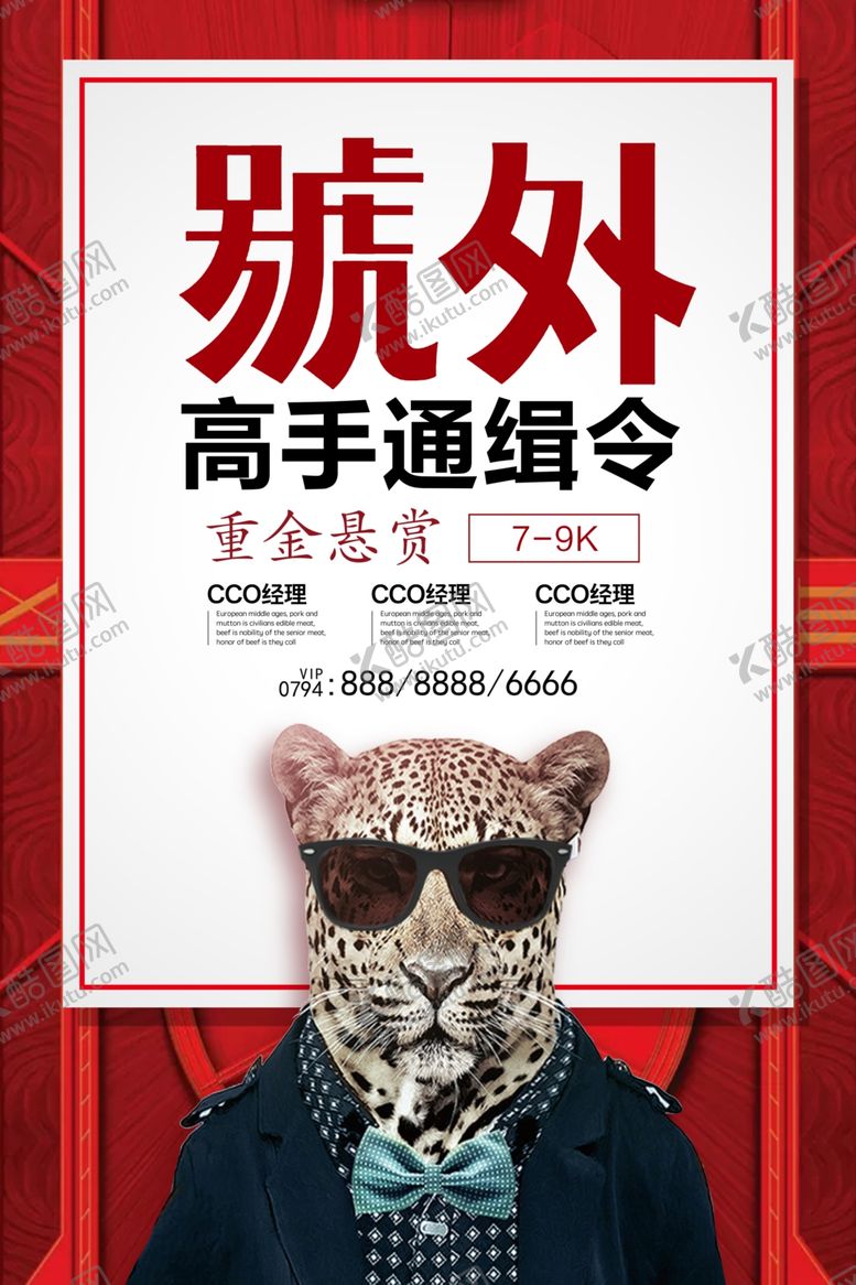 编号：95680203110405545078【酷图网】源文件下载-招聘海报