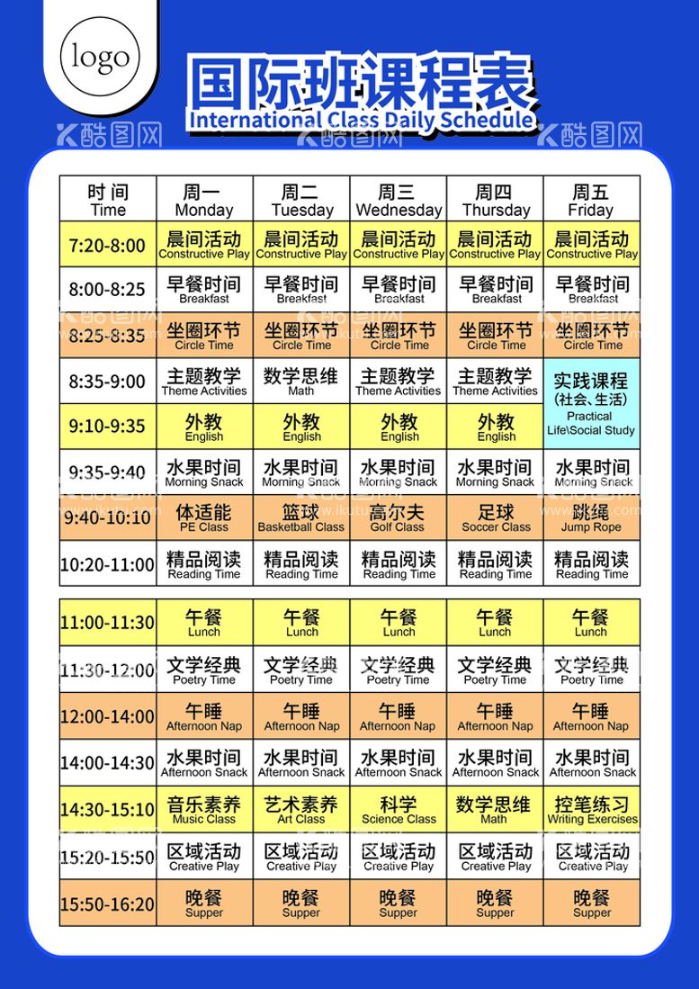 编号：92627911170314418613【酷图网】源文件下载-国际班幼儿园课程表