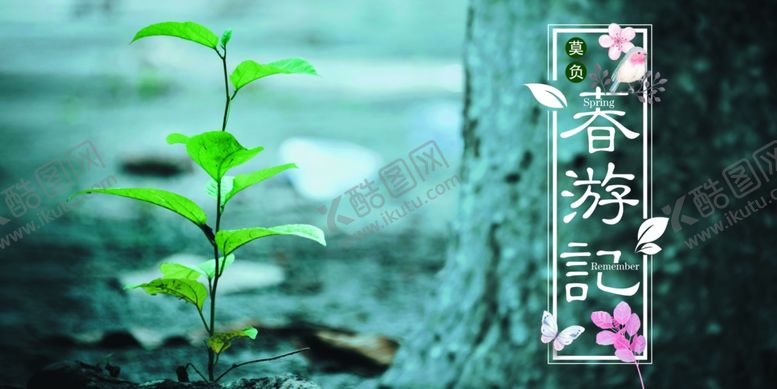 编号：36573107062301107293【酷图网】源文件下载-清明节