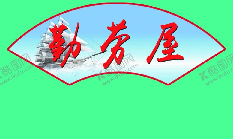 编号：89218905141935037579【酷图网】源文件下载-扇形图