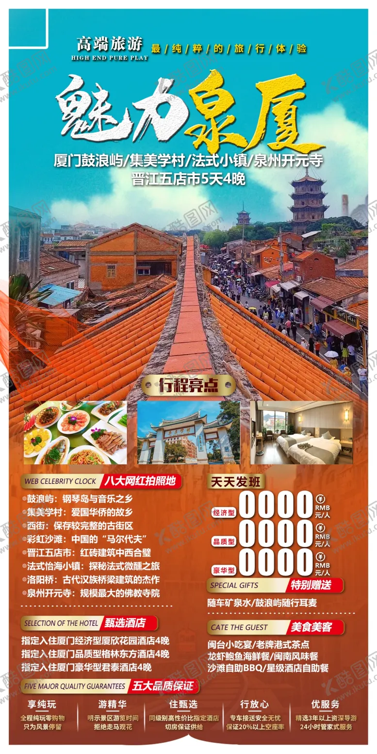 编号：11635701261609063399【酷图网】源文件下载-鼓浪屿集美学村旅游海报