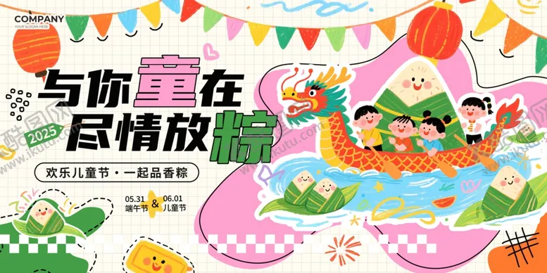 编号：76960906292115197997【酷图网】源文件下载-端午儿童节展板