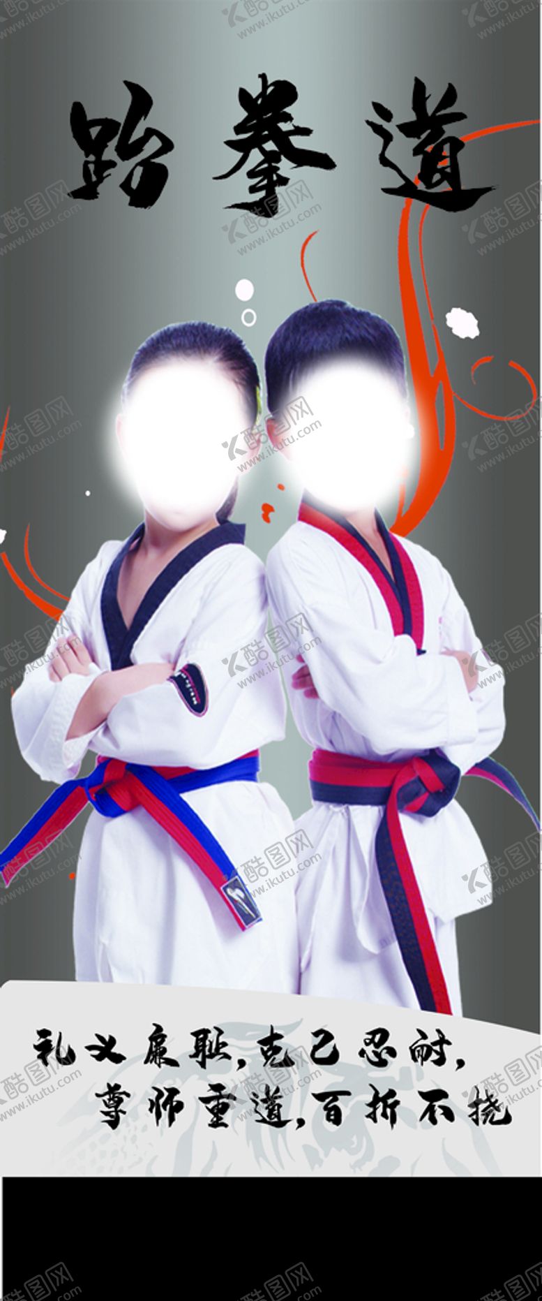 编号：36301810172326311475【酷图网】源文件下载-跆拳道