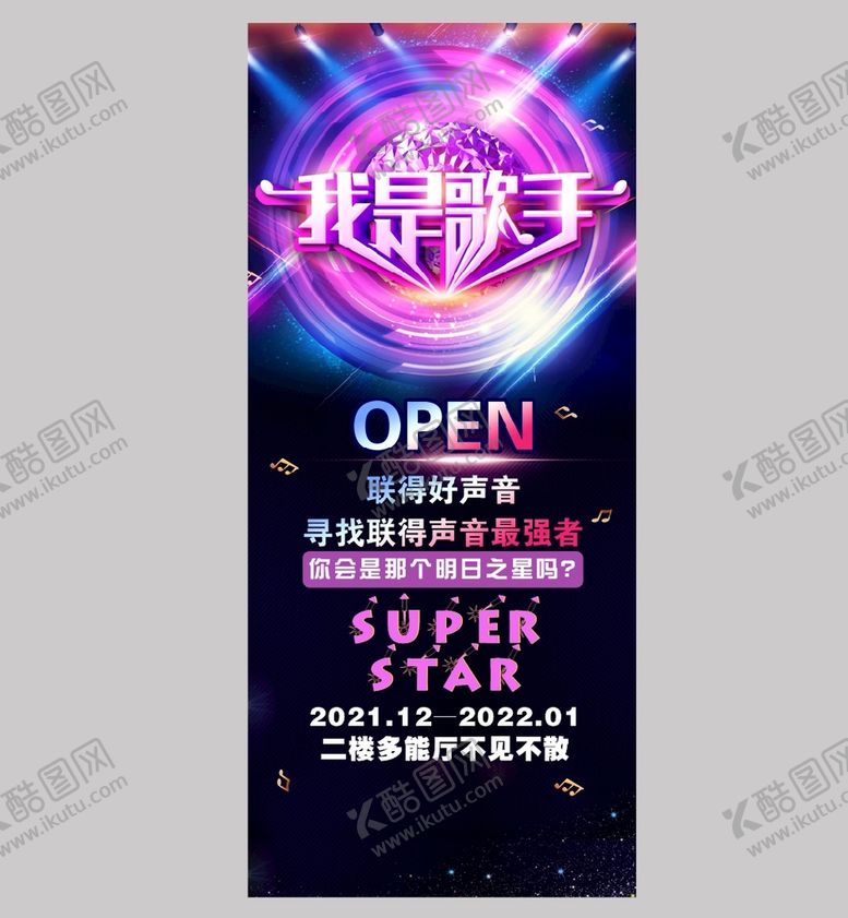 编号：62701809140617325736【酷图网】源文件下载-我是歌手展架