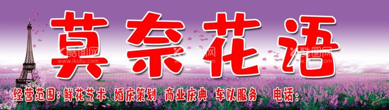 编号：15899111281500091029【酷图网】源文件下载-薰衣草背景花店门头招牌