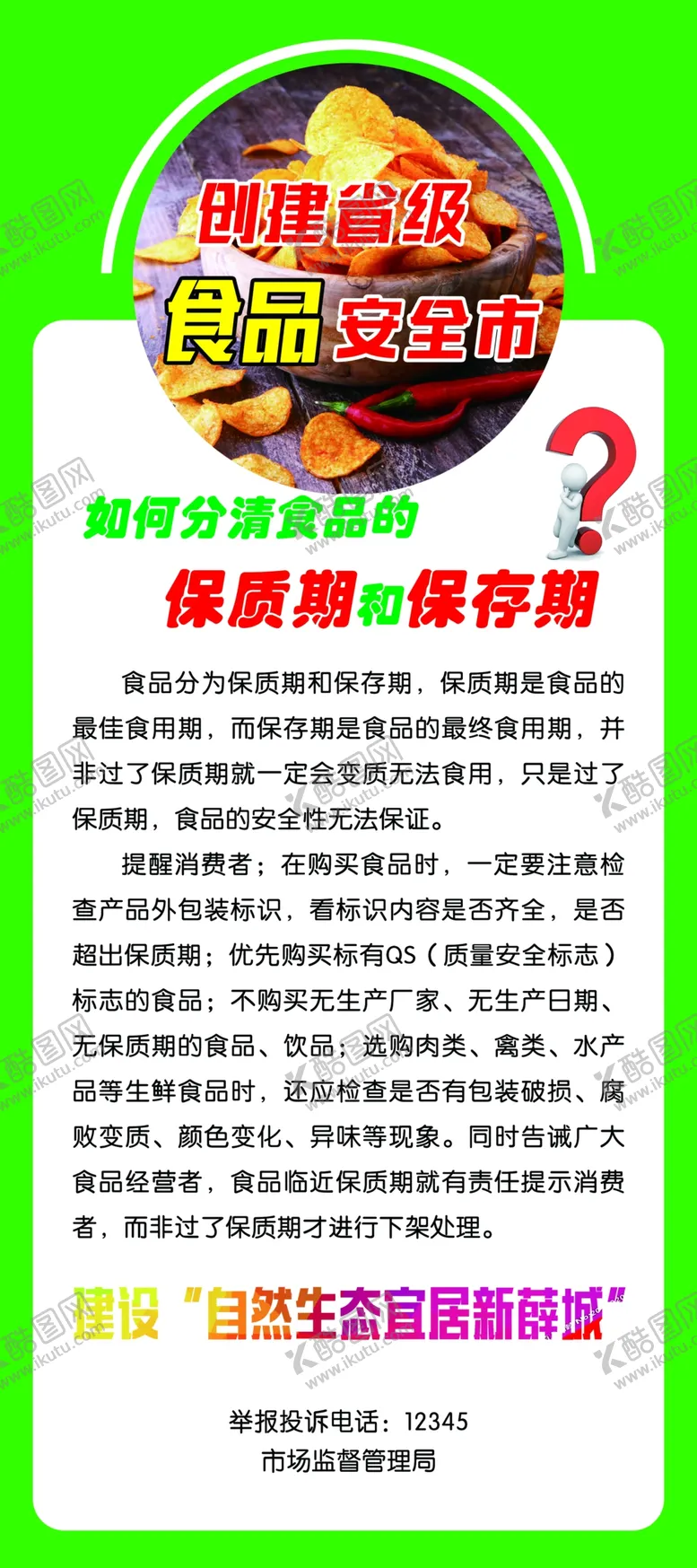 编号：76840504010534479171【酷图网】源文件下载-如何分清食品的保质期和保存期