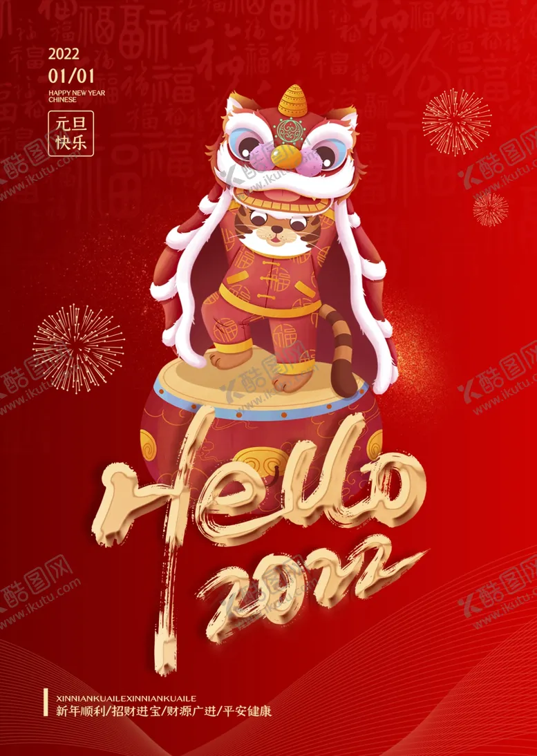 编号：32479501300148233309【酷图网】源文件下载-2022元旦快乐