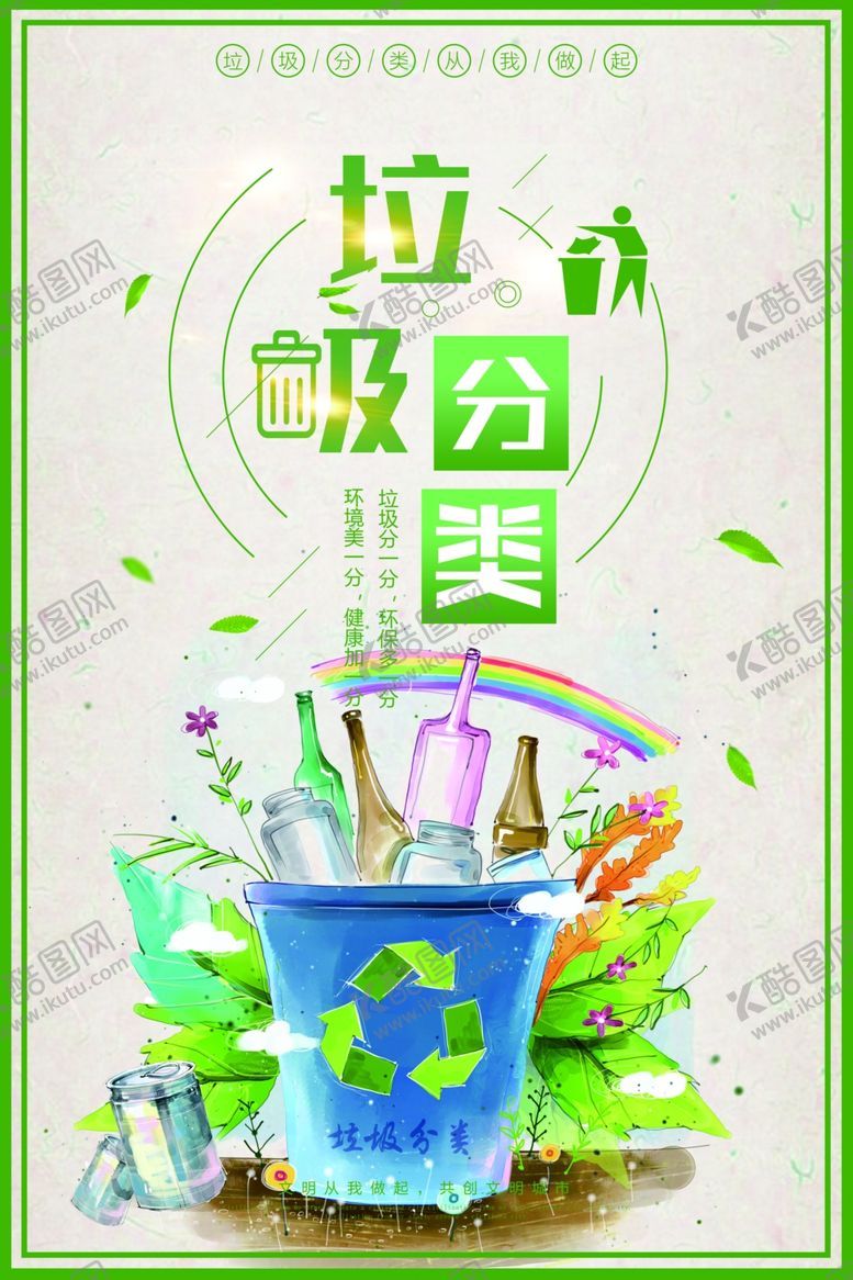 编号：45444607081121273600【酷图网】源文件下载-垃圾分类