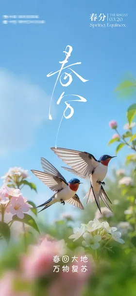 春分