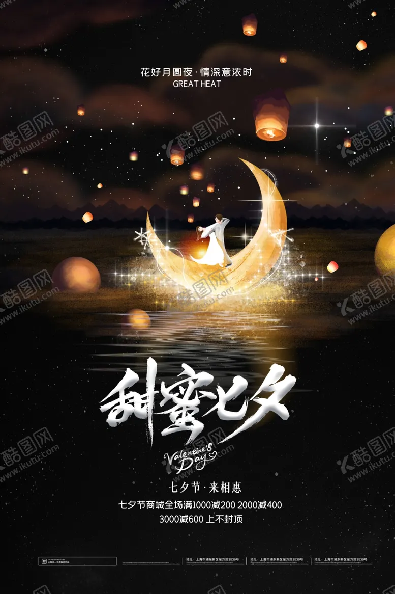 编号：20540606251457472008【酷图网】源文件下载-七夕海报