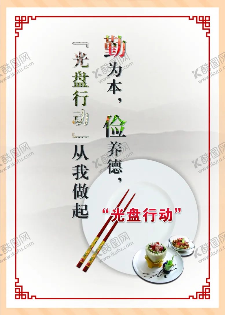 编号：51296006291421337633【酷图网】源文件下载-光盘行动