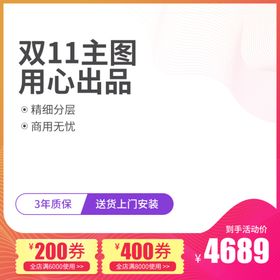 主图图片促销双十一618淘宝