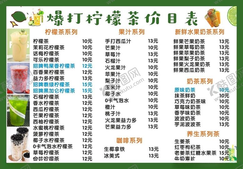 编号：21613903071919273040【酷图网】源文件下载-爆打柠檬茶价目表