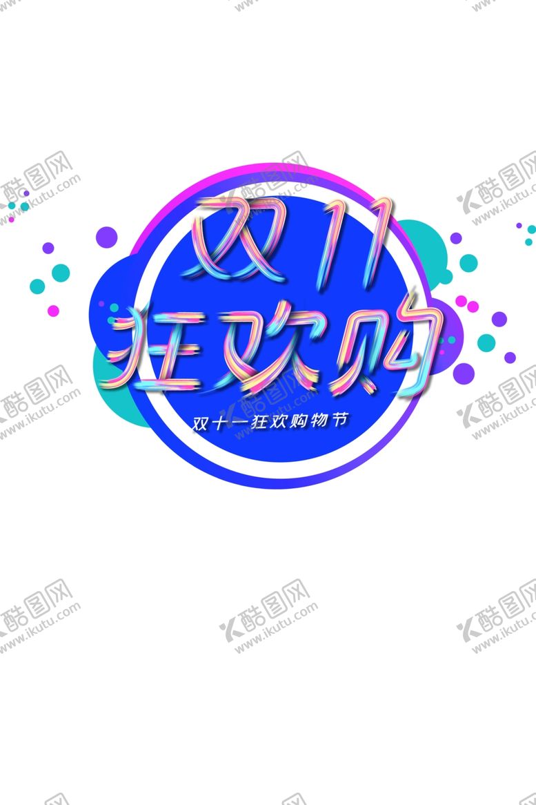 编号：23918604272057407025【酷图网】源文件下载-双11字体