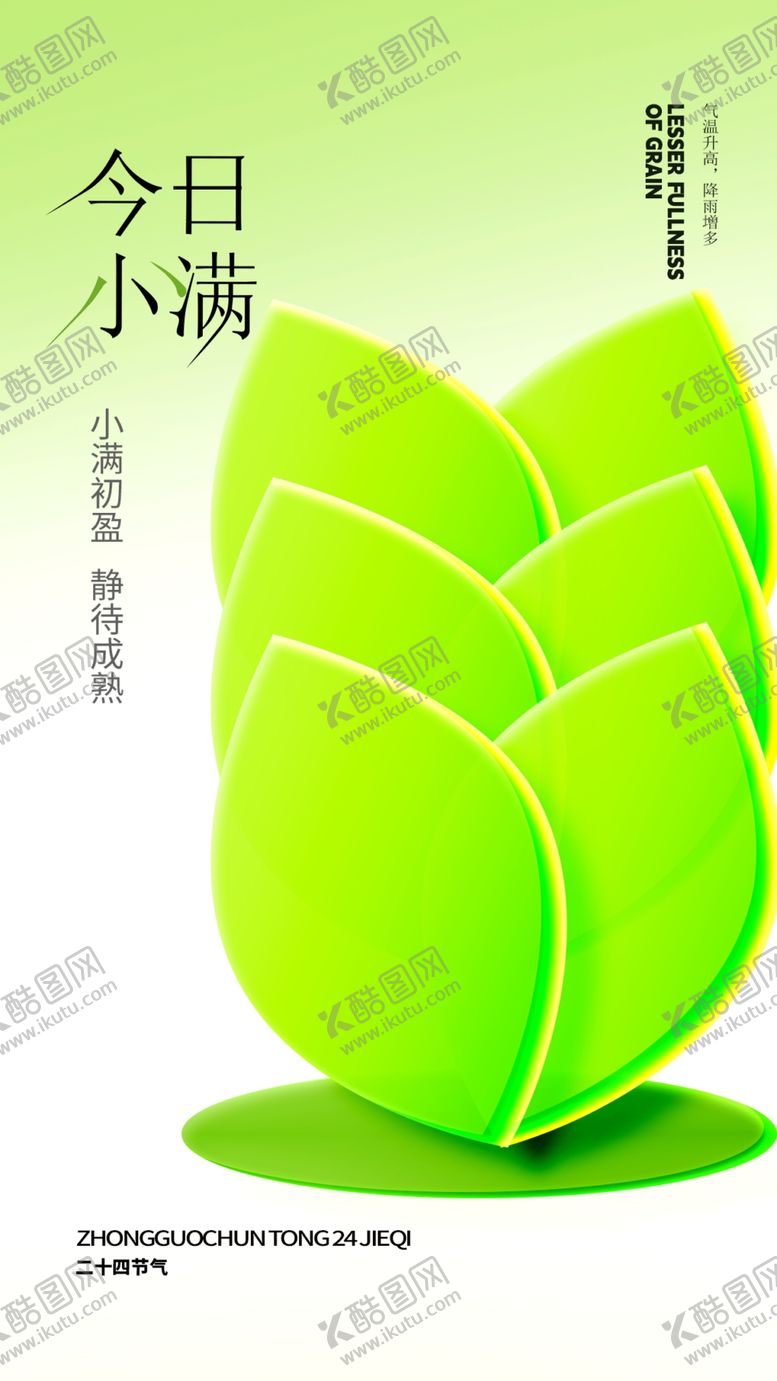 编号：62173009120146555192【酷图网】源文件下载-小满节气唯美小清新初夏