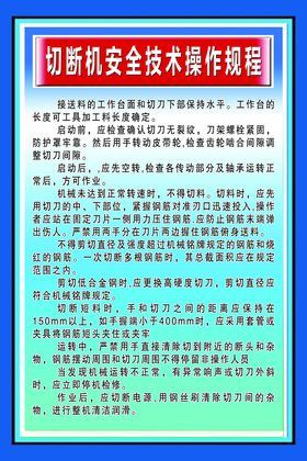 切断机安全技术操作规程