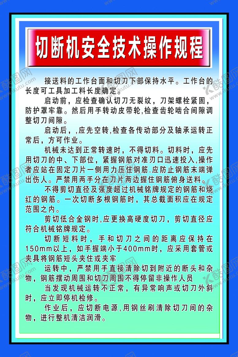 编号：43676807140109165988【酷图网】源文件下载-切断机安全技术操作规程