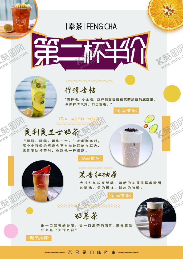 编号：92014310210102243742【酷图网】源文件下载-奶茶第二杯半价单页