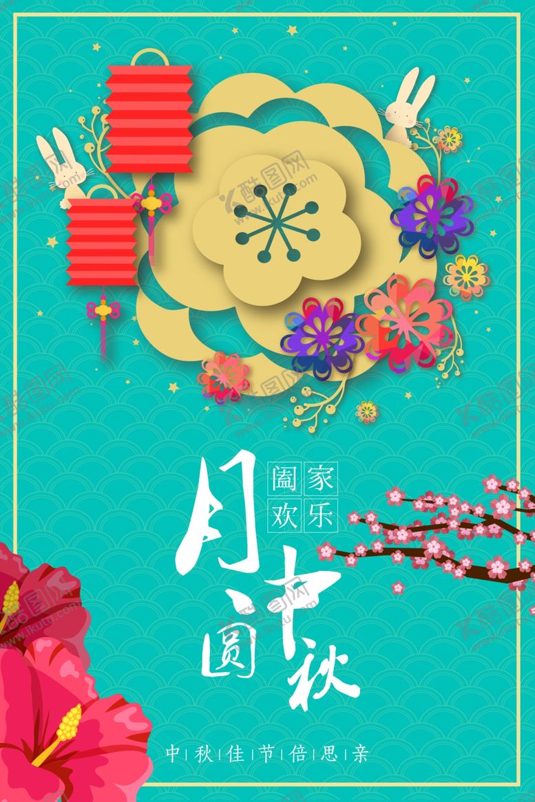 编号：27456205180320297749【酷图网】源文件下载-中秋节海报