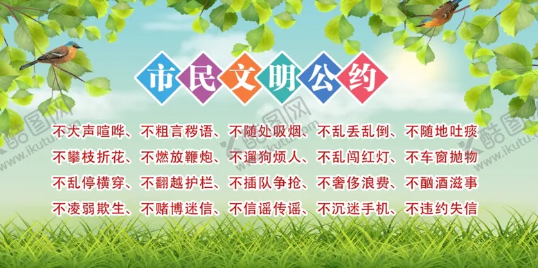编号：45320004302240071362【酷图网】源文件下载-文明市民公约讲文明海报
