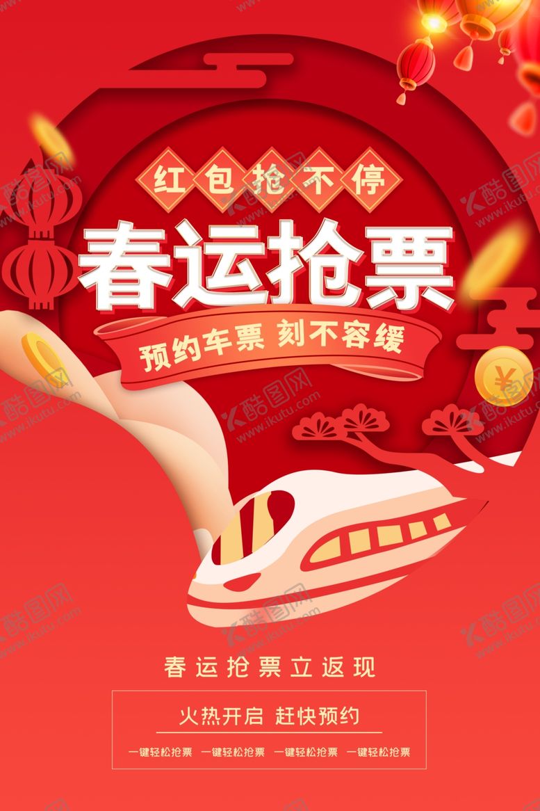 编号：73881906271331031647【酷图网】源文件下载-春运抢票