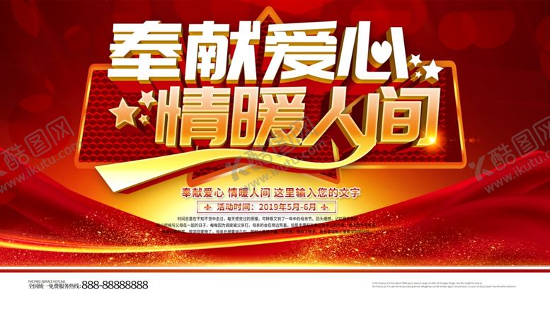 编号：64519207141757227185【酷图网】源文件下载-奉献爱心